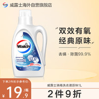 Walch 威露士 原味有氧洗衣液1L 双效有氧强效去渍除菌除螨99.9% 经典蓝瓶