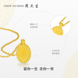 CHOW TAI SENG 周大生 黄金项链足金榴莲吊坠0.4g 榴莲忘返锁骨链