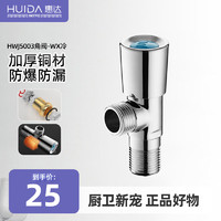 惠达(HUIDA)惠达角阀加长家用洗衣机止水阀门开关加厚大流量冷热水器三角阀 HWJ5003角阀-WX冷