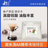 JINGLAN 景兰 新鲜烘焙云南精品手冲咖啡豆单品铁皮卡双水洗AA中度烘焙阿拉比卡