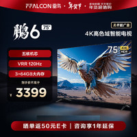 FFALCON雷鸟 鹏6 24款 电视机75英寸 120Hz动态加速 高色域 3+64GB 智能游戏液晶平板电视以75S375C