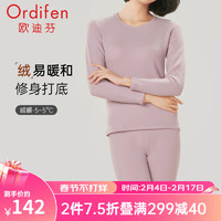 欧迪芬（Ordifen）保暖内衣女加绒亲肤透气无痕修身圆领保暖套装 XW3124 香草紫 XL