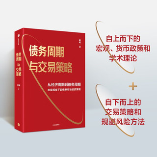 债务周期与交易策略 从经济周期到债务周期 宏观视角下的债券市场投资策略