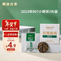 Lancang Ancient Tea 澜沧古茶 叶普洱生茶 经典007普洱品鉴装小萌饼2片装14g