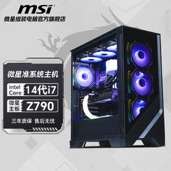 MSI 微星 i7 14700KF无显卡准系统DIY组装电脑台式机整机水冷游戏主机