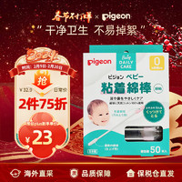 Pigeon 贝亲 日本原装进口儿童自带粘性黏性细轴棉棒50支独立包装清洁耳鼻孔