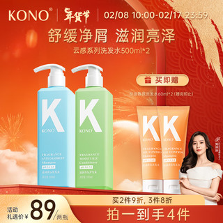 KONO祛屑滋润洗护套装500ml*2 全云感蓬蓬瓶祛屑滋润男女通用