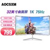 AOCSXM 32英寸电脑液晶显示器2K 144HZ 4K 165HZ曲面电竞游戏显示屏27 24 32英寸曲面白 1K/75Hz