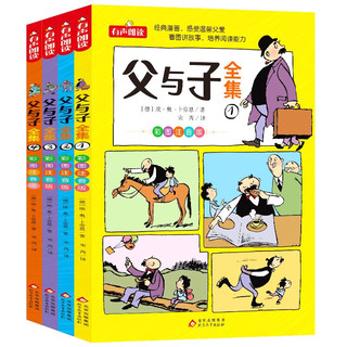 父与子二年级必读课外书全套4册父与子全集彩图注音版漫画书看图讲故事父与子书小阅读课外书儿童故事书 【4册】父与子全集