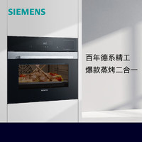 西门子（SIEMENS）嵌入式蒸烤箱一体机烤箱蒸箱 智能家用蒸烤一体机 45L 大容量CS389ABS0W 