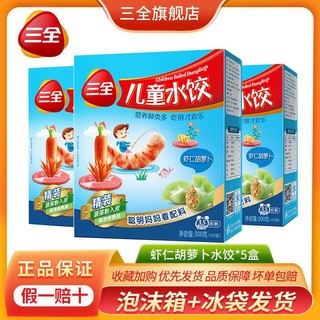 三全 儿童虾仁三文鱼金枪鱼菠菜饺子3盒装