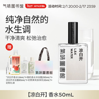 氣味圖書館 凉白开中性淡香水 EDT 经典版 50ml