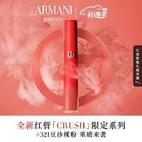 情人节好礼：EMPORIO ARMANI CRUSH限定唇釉 #321豆沙裸粉