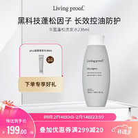 Livingproof缕灵 LIVING PROOF Livingproof缕灵丰盈蓬松空气感洗发水236ml