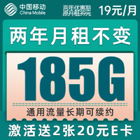 中国移动 爆竹卡 2年19元月租 （185G通用流量+流量可续约）值友激活赠40元E卡