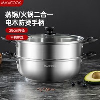 MAXCOOK 美厨 28/30cm复底磁炉通用火锅汤锅多用锅蒸锅