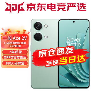 OPPO 一加 Ace 2V 天玑 9000 移动平台1.5K灵犀触控直屏 5G游戏手机 青釉 16+256GB【享180天碎屏宝】