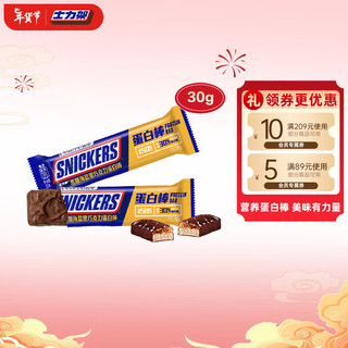 SNICKERS 士力架 蛋白棒海盐黑巧30g乳清高蛋白能量棒横扫饥饿巧克力