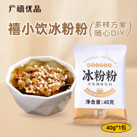 广禧优品 冰粉粉40g 四川红糖糍粑原料自制红糖冰粉白凉粉烘焙原料配料