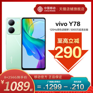 【至高立减290】vivo Y78中国移动官旗全面屏游戏拍照5G智能手机大电池vivoY78+ y77