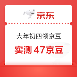 京东 大年初四领新春京豆 完成任务领47京豆