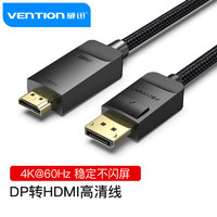 VENTION 威迅 DP转HDMI转接线 4K高清连接线1.2版 HFKBH 2米