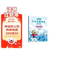 3-7岁 空间思维培养游戏书：北极探险