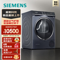 SIEMENS 西门子 烘干机家用 10公斤热泵干衣机 除菌除螨 防缠绕舒展烘 多维立体烘干 WQ56U4D10W（湖蕴蓝）