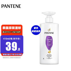 PANTENE 潘婷 泰国进口洗发水氨基酸修护强韧秀发深层滋养男女通用410ml/瓶 紫色