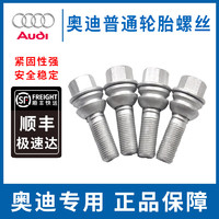 Audi 奥迪 原厂轮胎螺丝轮毂螺栓 原装轮胎螺丝 普通螺丝  1个装 奥迪A4l A6l C6 C7 B7 B8