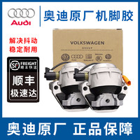 Audi 奥迪 原厂发动机机脚胶支架4S原装机脚垫脚墩a6lq5/a4l/q7a7机爪垫胶垫 A6L1.8T/2.0T 原厂(一对2只)