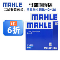 MAHLE 马勒 保养套装 适配日产 滤芯格/滤清器 两滤 14代新轩逸 20-22款 1.6L
