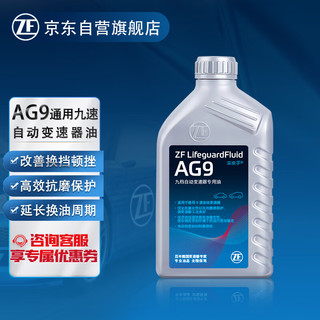 ZF 采埃孚 AG9通用9速自动变速箱油 别克新君威/新君越/昂科威/昂科旗 1升