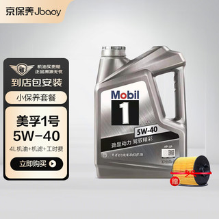 Jbaoy 京保养 美孚小保养套餐银美孚1号汽机油全合成油 5W-40 SP级 4L 含机滤包安装