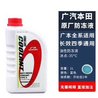 HONDA 本田 广汽本田防冻液飞度雅阁凌派缤智皓影冠道锋范原厂长效冷却液 -35℃ 1L 蓝色