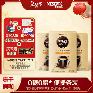 Nestlé 雀巢 Nestle）金牌原味现磨口感冻干0糖0脂低卡*燃减速溶黑咖便捷小金条30条*3