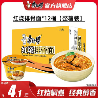 康师傅 方便面整箱 红烧排骨面85g*12泡面桶装 早餐速食 不辣口味