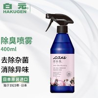 HAKUGEN 白元 日本白元清水香除菌喷雾400ml