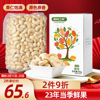 原尚工房 坚果炒货每日坚果干果果仁休闲零食原味腰果500g/盒