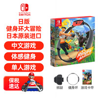 Nintendo 任天堂 Switch 健身环大冒险 游戏卡带 体感游戏套装
