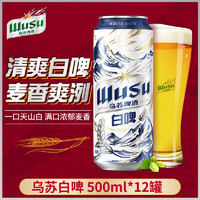 WUSU 乌苏啤酒 白啤500ml*12罐装整箱新疆原产地全麦啤酒批发聚会