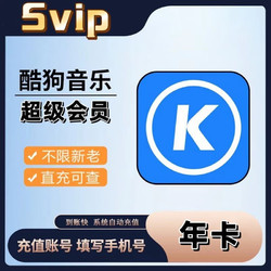 KUGOU 酷狗音乐 酷狗超级svip会员年卡