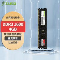 CUSO 酷兽 DDR3 1600 台式机内存条 4GB DDR3 1600