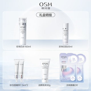 88VIP：OSM 欧诗漫 珍珠白美白淡斑水乳套装补水保湿提亮焕白护肤品化妆品