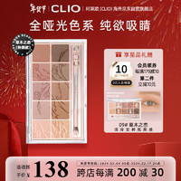 CLIO 珂莱欧（CLIO）眼影盘星沙10色不晕染0.7g*10大地色纯欲氛围哑光09 礼物送女友