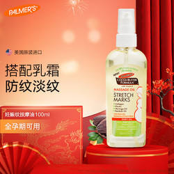 PALMER'S 帕玛氏 妊娠纹修护精华油 100ml 孕妇产前淡化妊辰纹舒缓干痒专用护肤品