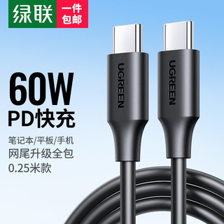 UGREEN 绿联 双头Type-c数据线 PD60W 0.25m