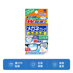 KOBAYASHI 小林制药 防雾眼镜清洁布20包   速干湿巾 有效去污