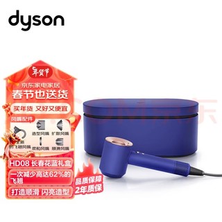 情人节好礼：dyson 戴森 新一代吹风机 Dyson Supersonic 电吹风 负离子 进口家用 礼物推荐 HD08 长春花蓝礼盒款