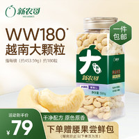 xinnongge 新农哥 A180大颗粒腰果仁550g罐装 越南盐焗原味孕妇每日坚果仁年货零食